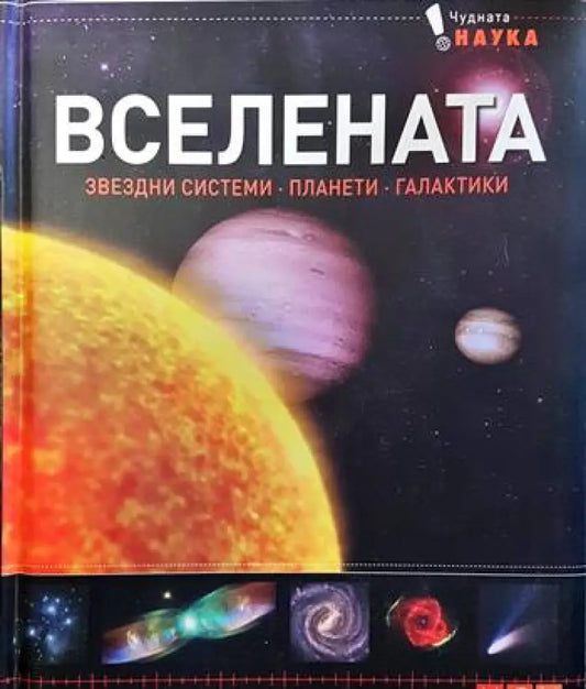 Вселената. Звездни системи планети галактики (682) - Книга