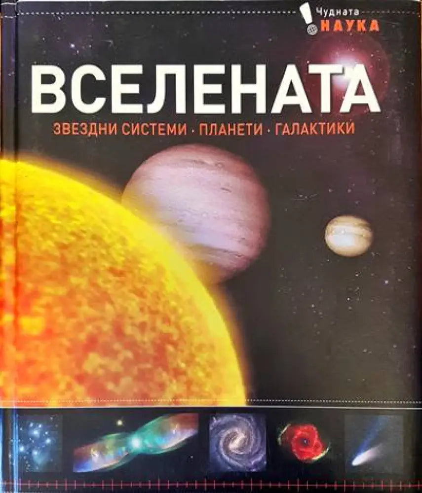 Вселената. Звездни системи,планети,галактики - Книги