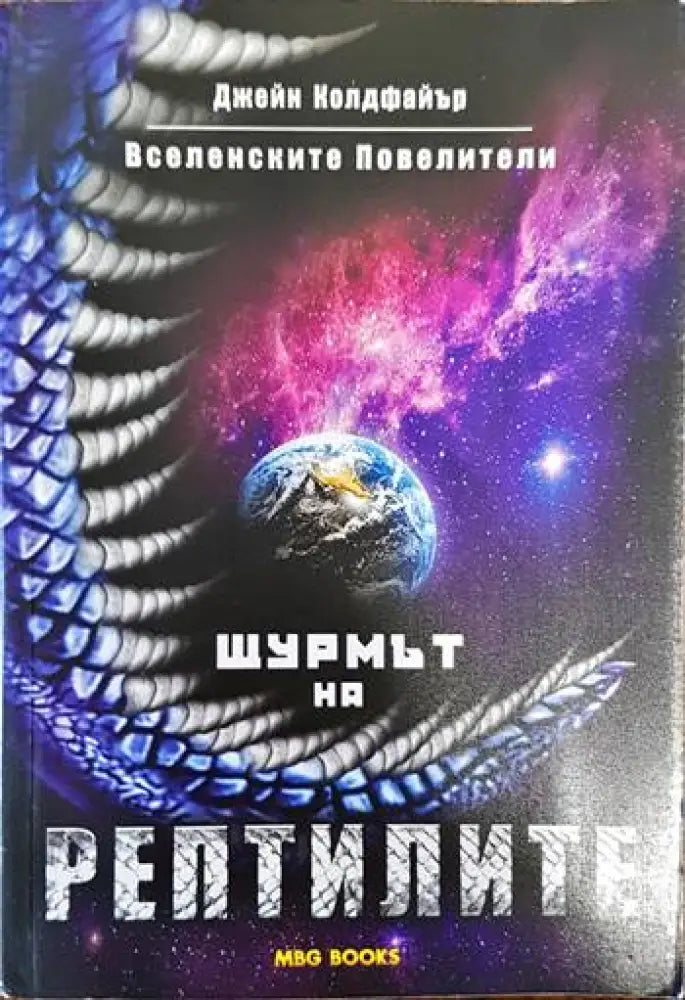 Вселенските повелители. Книга 1: Щурмът на рептилите - Книги