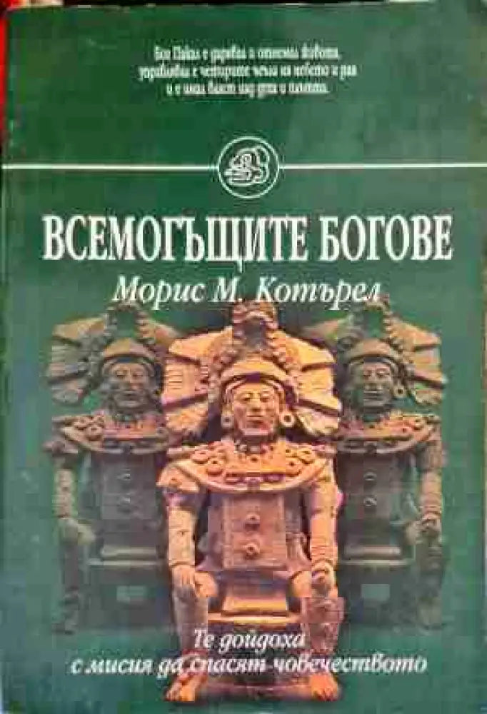 Всемогъщите богове - Книга