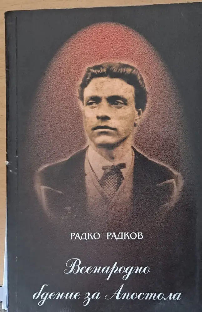 Всенародно бдение за Апостола - Книги
