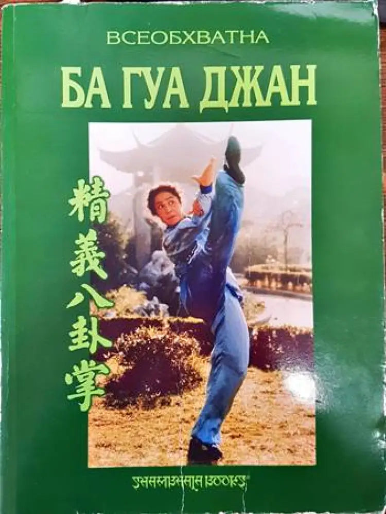Всеобхватна Ба Гуа Джан (746) - Книга