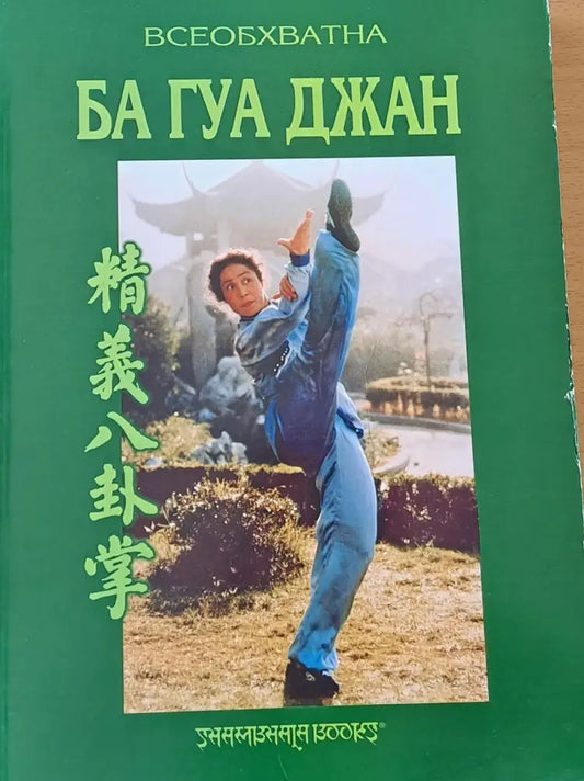 Всеобхватна Ба Гуа Джан - Книги