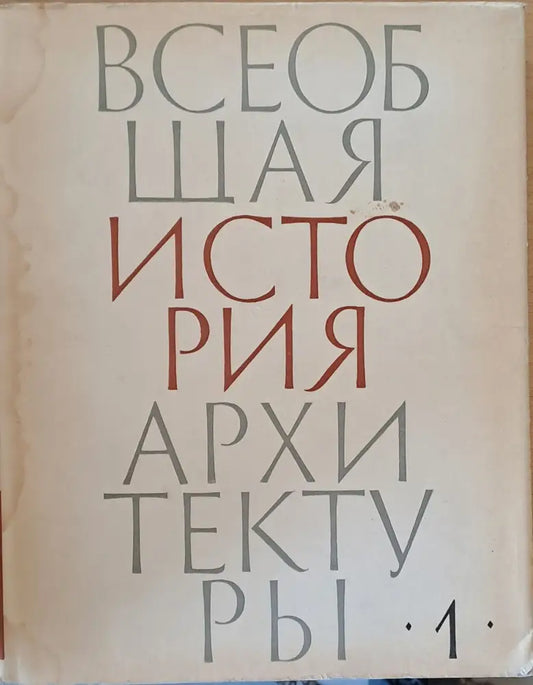 Всеобщая история архитектуры том 1 - Книги
