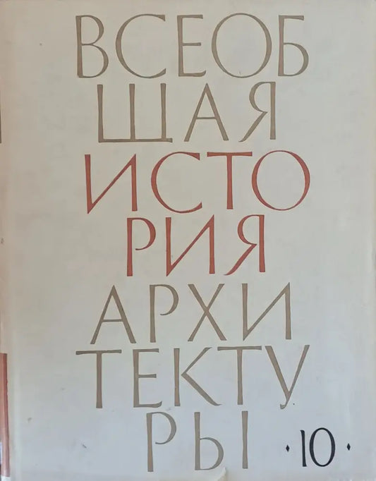 Всеобщая история архитектуры том 10 - Книги