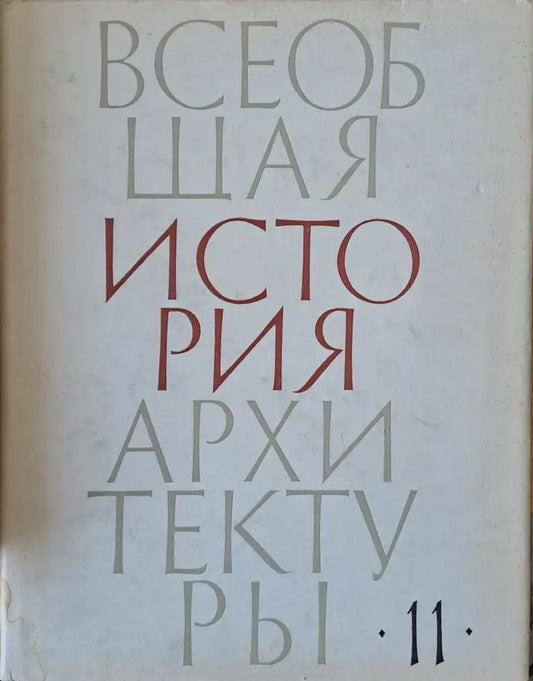 Всеобщая история архитектуры том 11 (29) - Книга