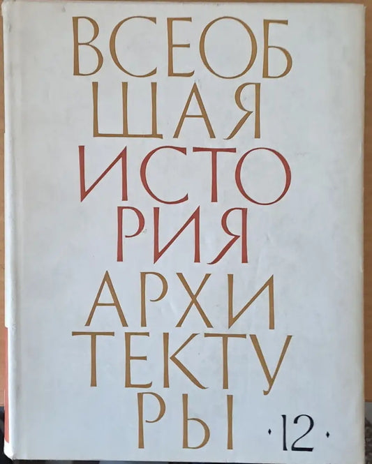 Всеобщая история архитектуры том 12 - книга първа - Книги
