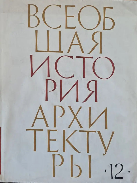 Всеобщая история архитектуры том 12 - книга втора - Книги
