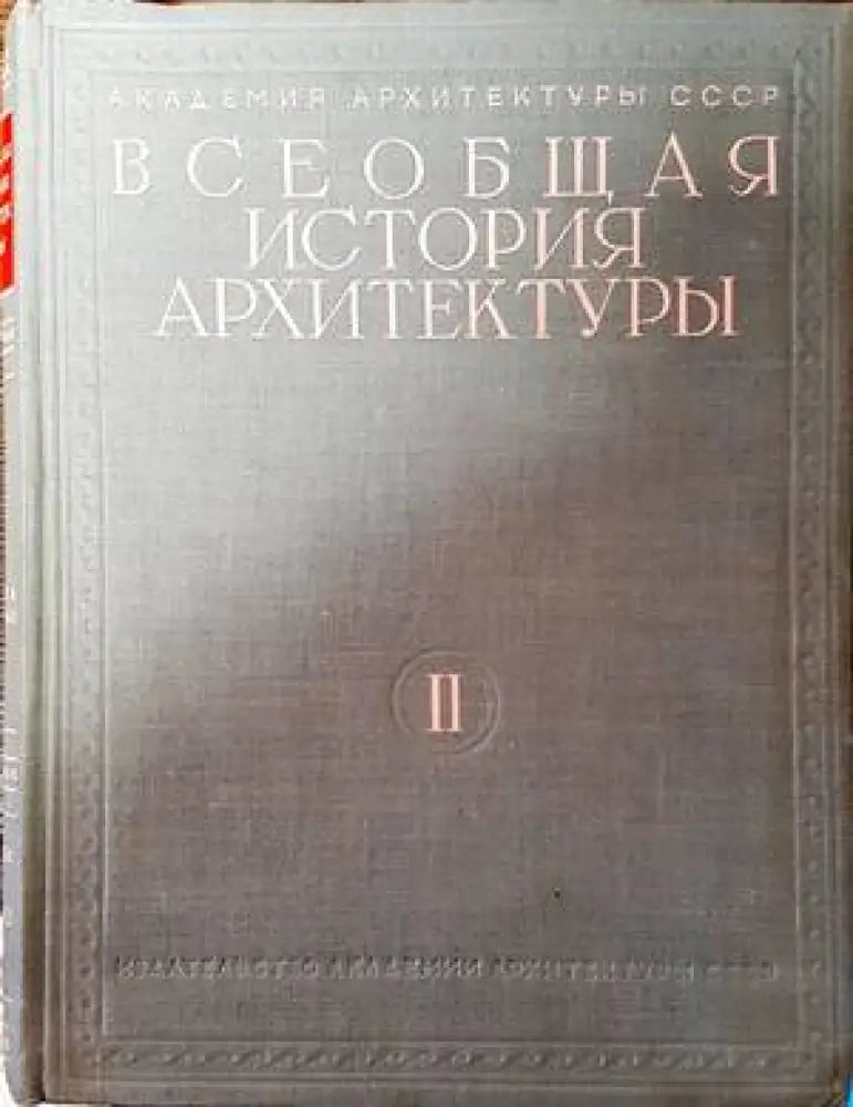 Всеобщая история архитектуры. Том 2. Книга 1-2 - Книги