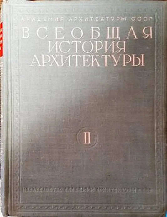 Всеобщая история архитектуры. Том 2. Книга 1-2 - Книги