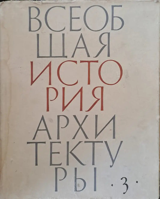 Всеобщая история архитектуры том 3 (22) - Книга