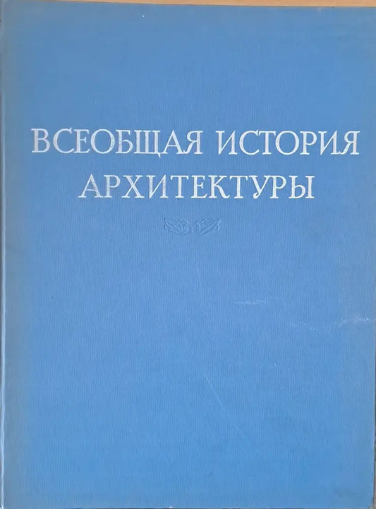 Всеобщая история архитектуры том (32) - Книга
