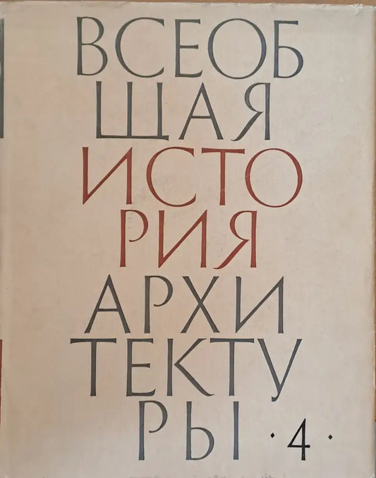 Всеобщая история архитектуры том 4 - Книги