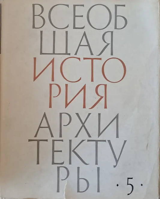 Всеобщая история архитектуры том 5 (24) - Книга
