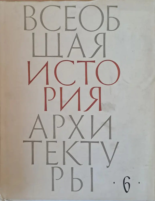 Всеобщая история архитектуры том 6 (25) - Книга