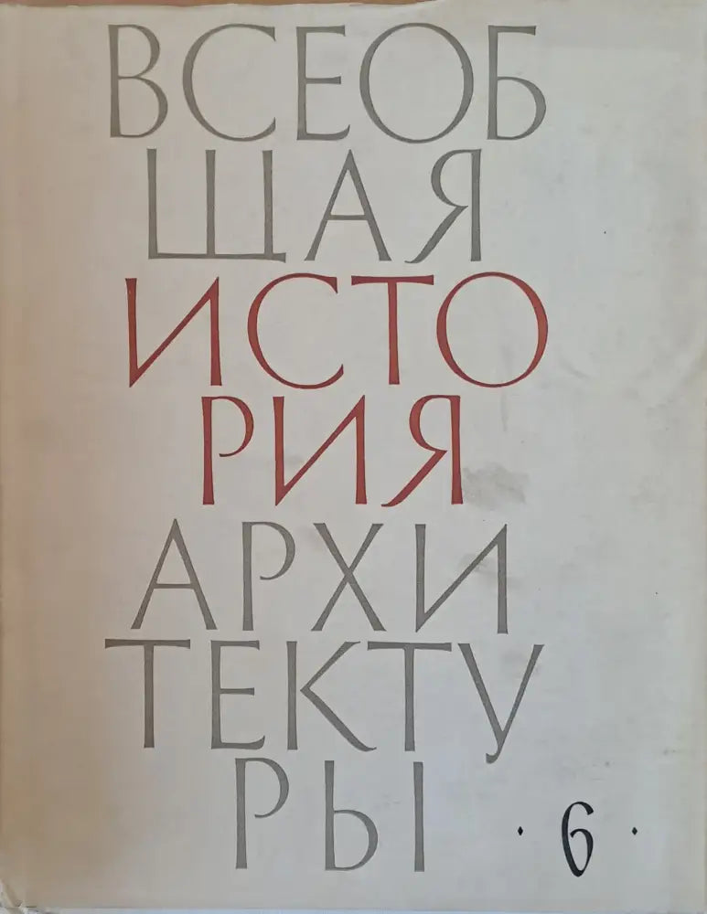 Всеобщая история архитектуры том 6 - Книги