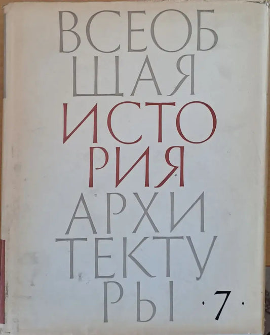Всеобщая история архитектуры том 7 - Книги