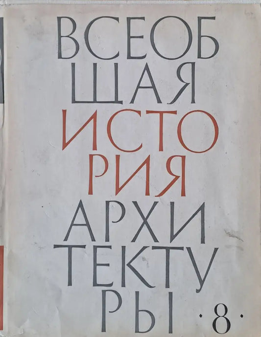 Всеобщая история архитектуры том 8 (47) - Книга