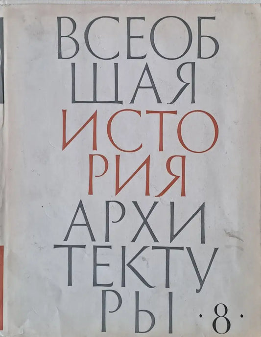 Всеобщая история архитектуры том 8 - Книги