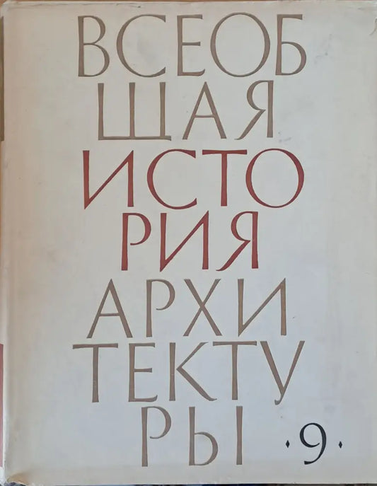 Всеобщая история архитектуры том 9 (27) - Книга