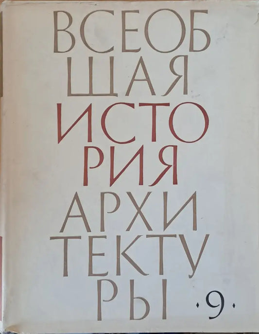Всеобщая история архитектуры том 9 - Книги