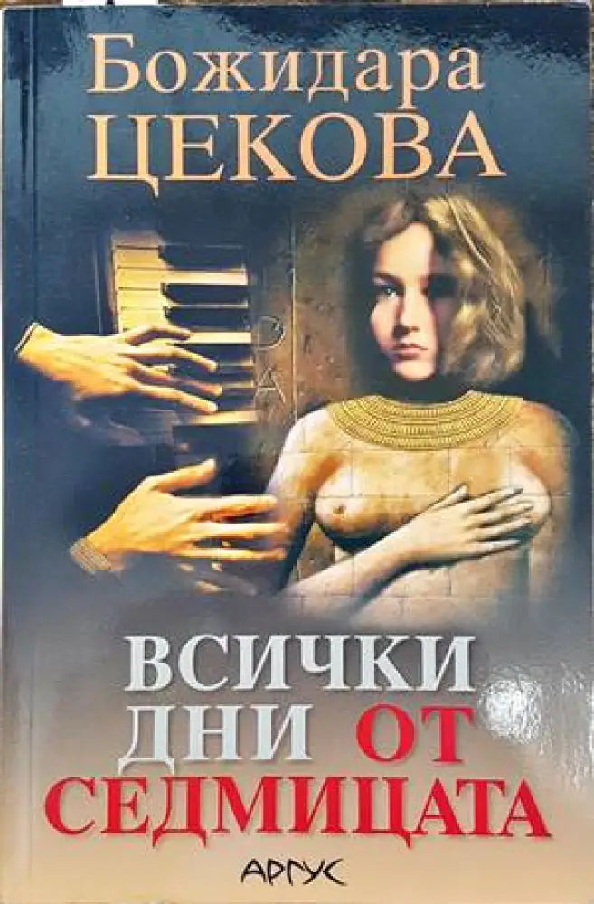 Всички дни от седмицата (1101) - Книга