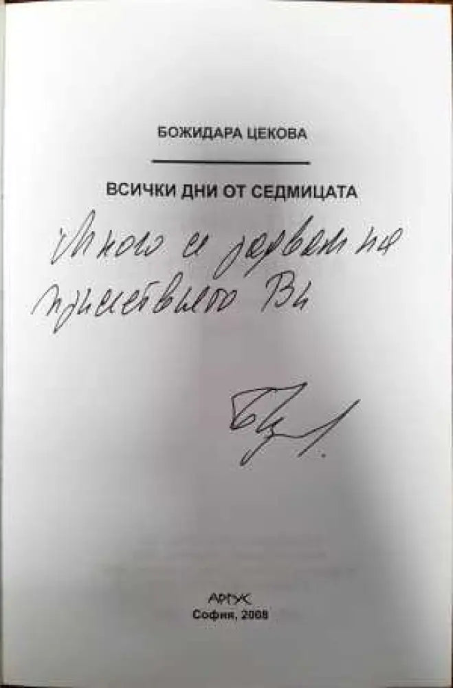 Всички дни от седмицата (1101) - Книга