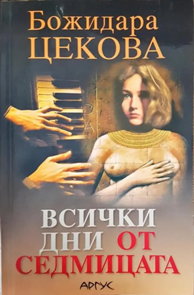 Всички дни от седмицата - Книги