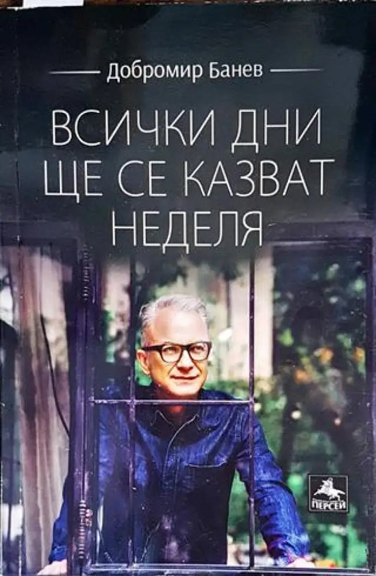Всички дни ще се казват неделя - Книги