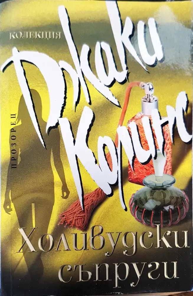 Всички готини са женени (148) - Книга