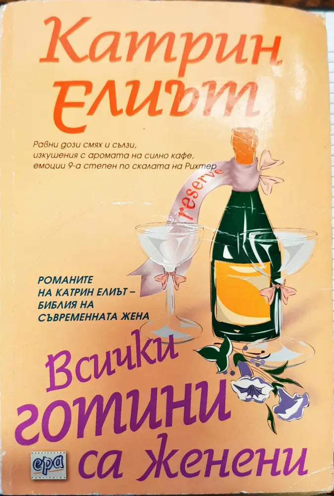 Всички готини са женени (148) - Книга