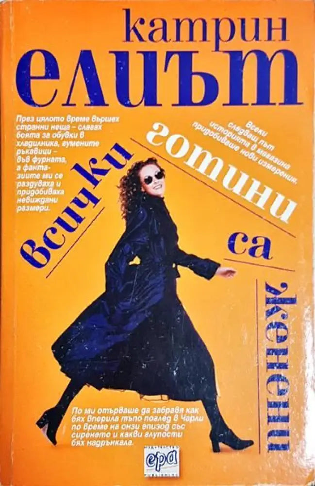 Всички готини са женени - Книги