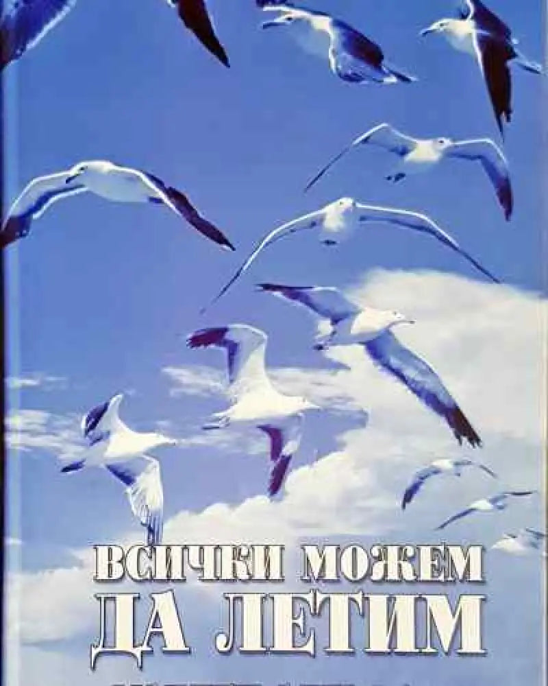 Всички можем да летим - Мадлен Алгафари - Книга