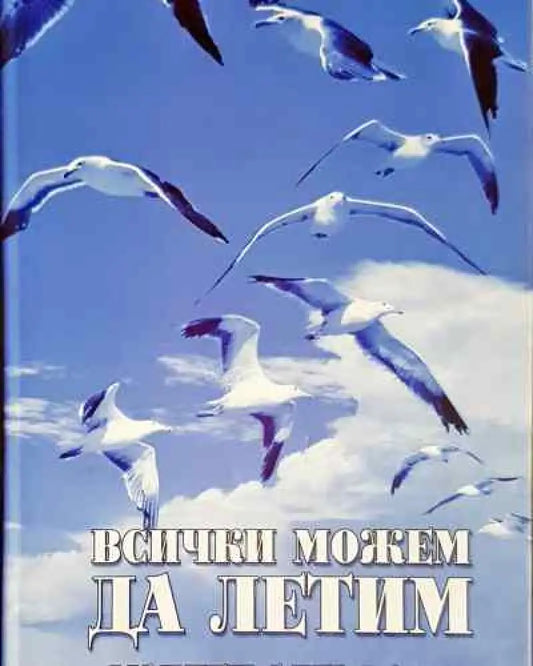 Всички можем да летим - Мадлен Алгафари - Книга