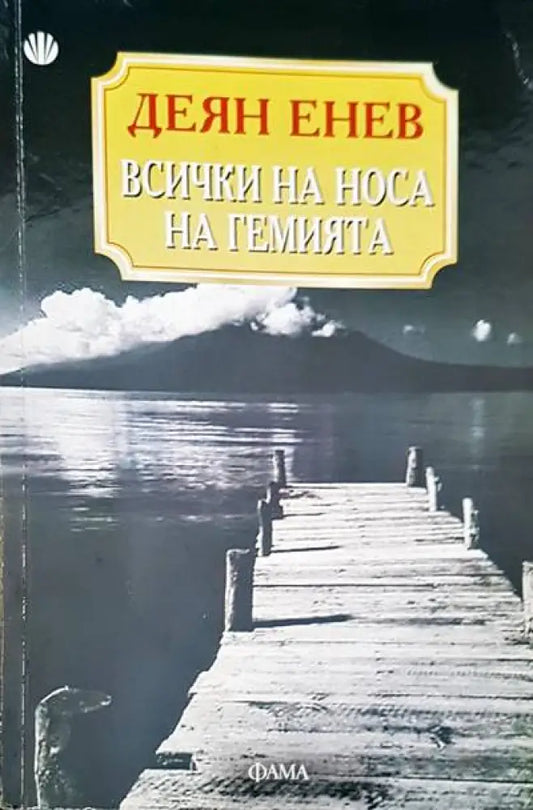 Всички на носа на гемията - Книги