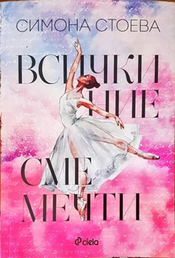 Всички ние сме мечти (1251) - Книга
