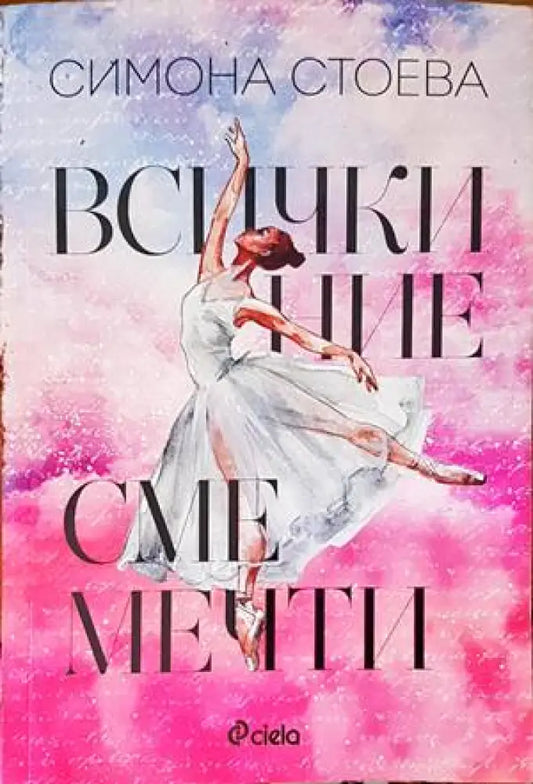 Всички ние сме мечти (1251) - Книга