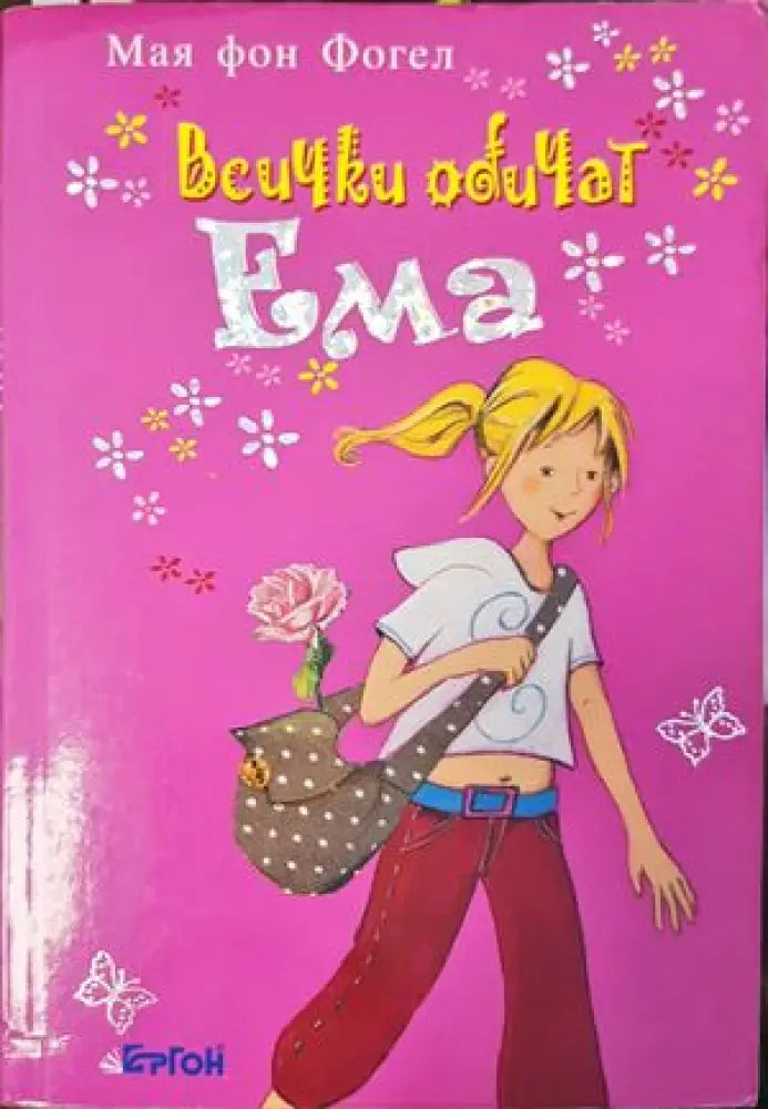 Всички обичат Ема (920) - Книга