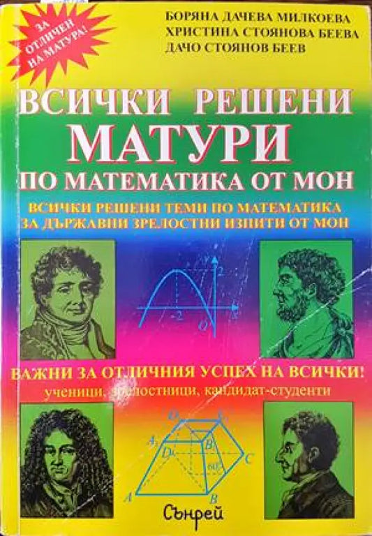 Всички решени матури по математика от МОН (240) - Книга