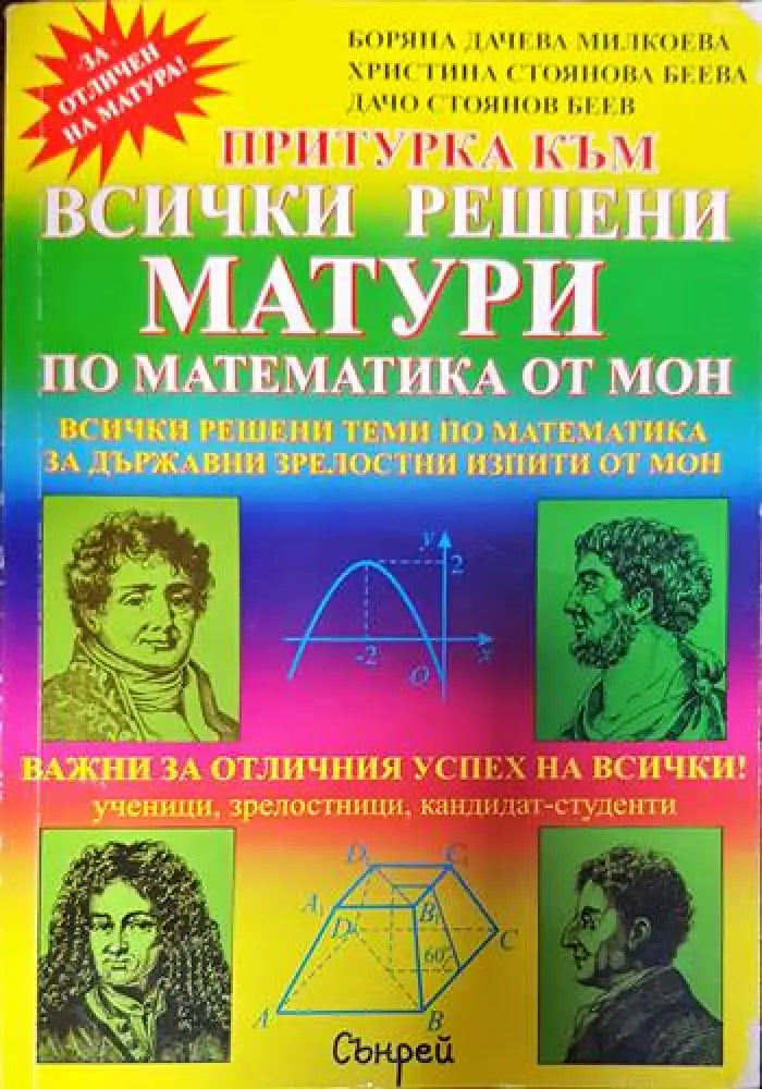 Всички решени матури по математика от МОН - Книги