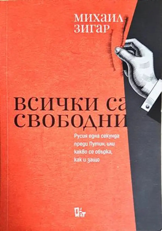 Всички са свободни (3971) - Книга