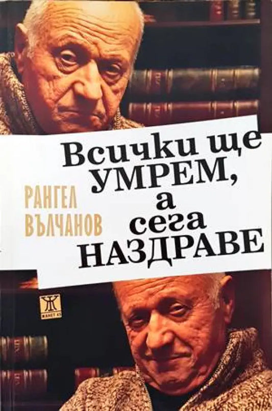 Всички ще умрем а сега наздраве (1435) - Книга