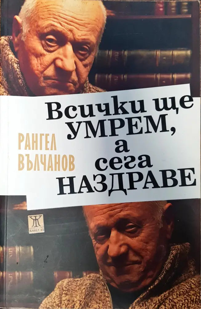 Всички ще умрем а сега Наздраве - Книги