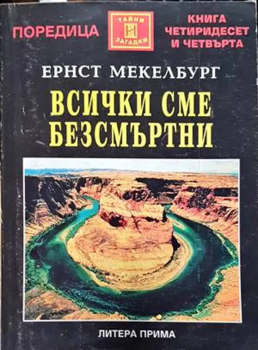 Всички сме безсмъртни - Книги