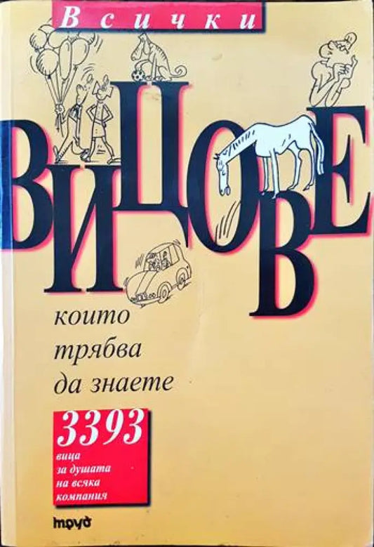 Всички вицове които трябва да знаете - Книги