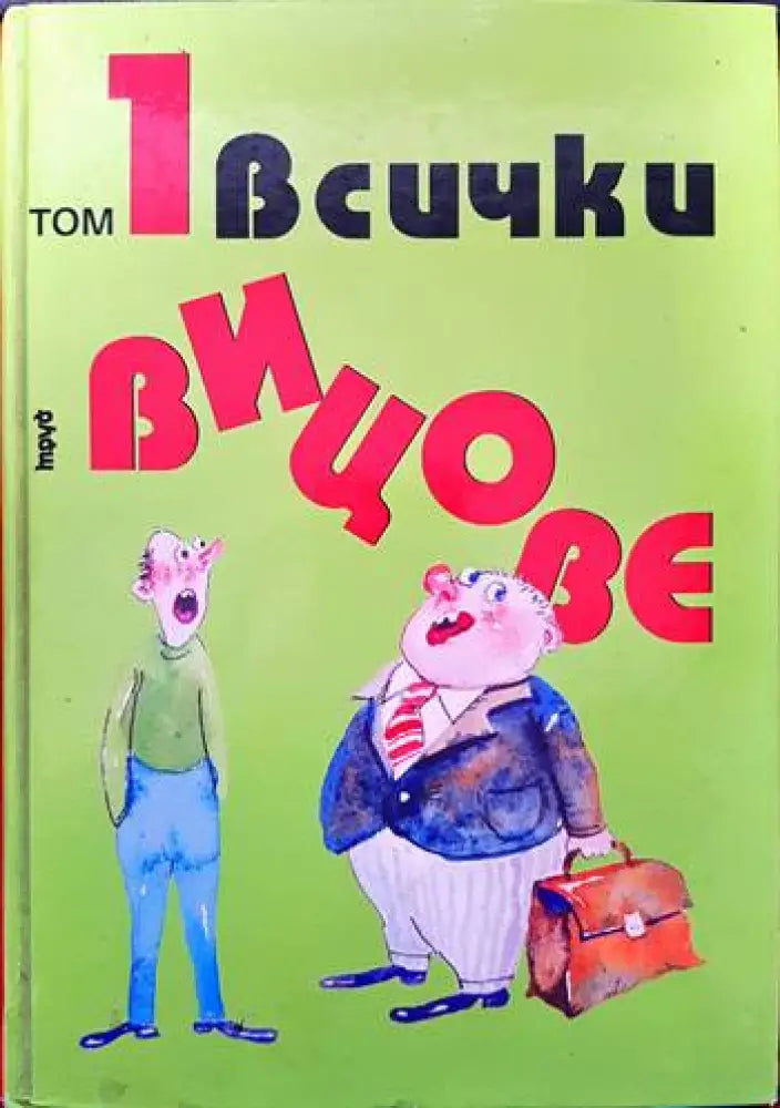 Всички вицове. Том 1-2 (315) - Книга