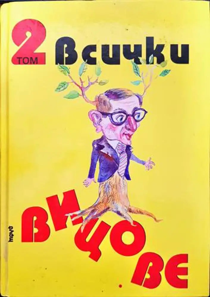 Всички вицове. Том 1-2 (315) - Книга