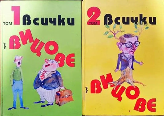 Всички вицове. Том 1-2 (315) - Книга