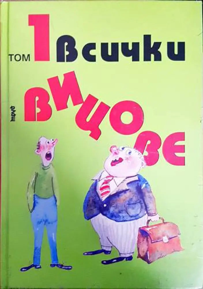 Всички вицове. Том 1-2 - Книги