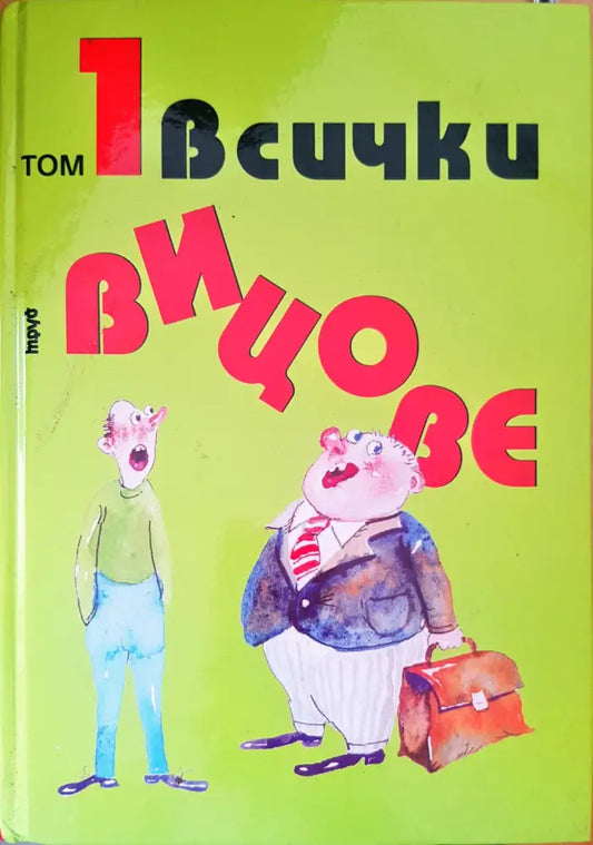 Всички вицове том 1 - Книги